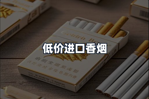 低价进口香烟