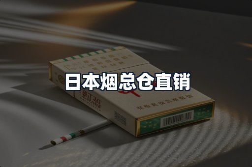 日本烟总仓直销