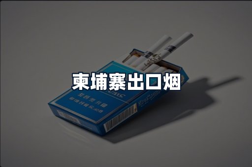 柬埔寨出口烟